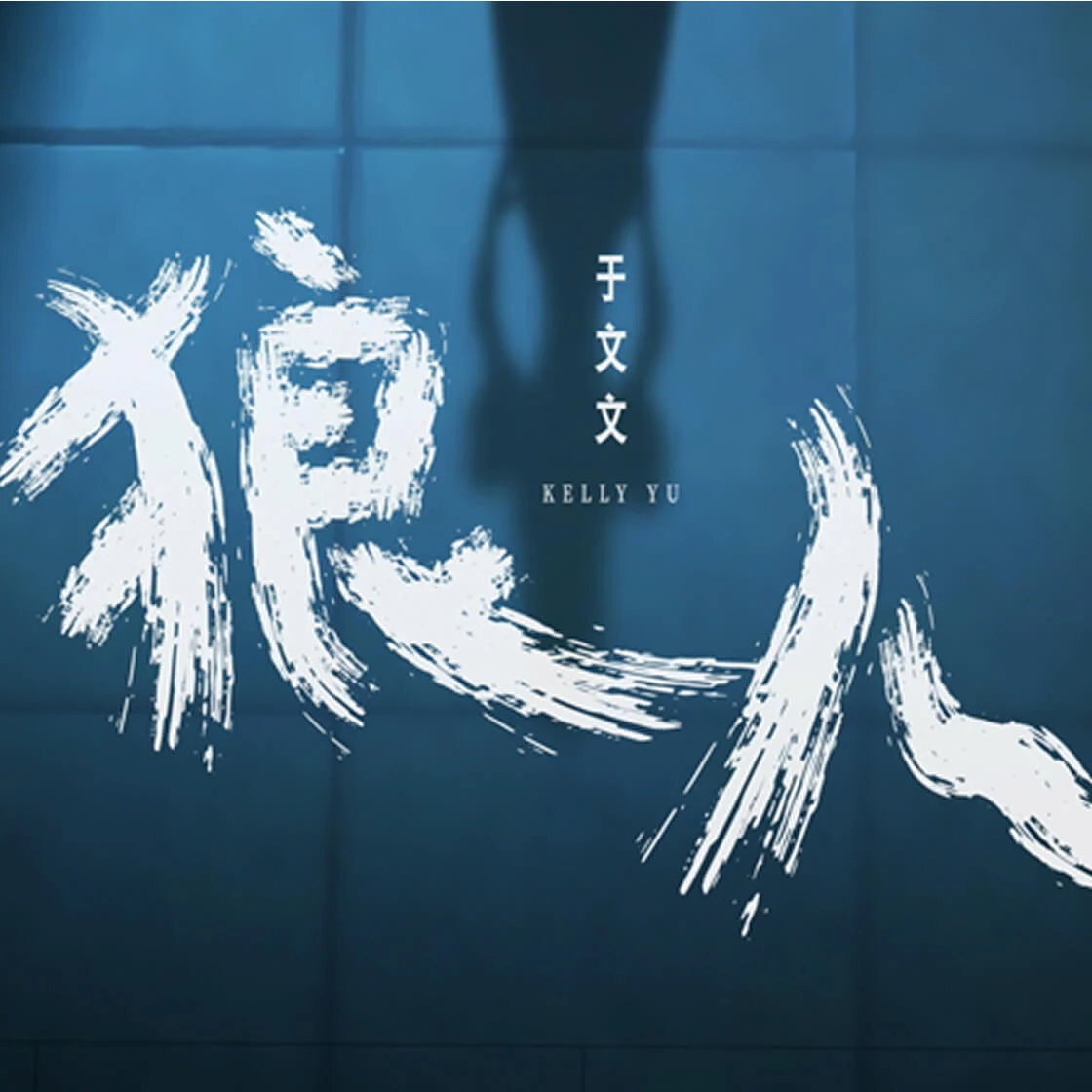 Pop Singer Kelly Yu Releases World’s First Anime Music Video for Song “Werewolf“ in Collaboration with CreateAI